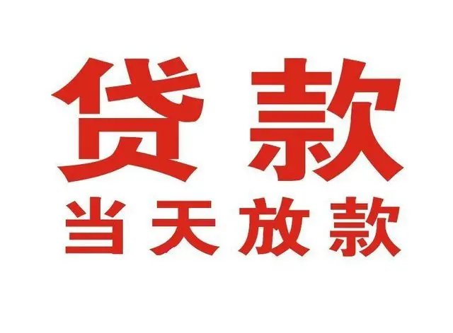 东华门街道非本人车抵押贷款|东华门街道个人贷款|东华门街道正规私人放款